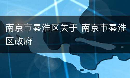 南京市秦淮区关于 南京市秦淮区政府