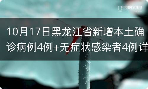 10月17日黑龙江省新增本土确诊病例4例+无症状感染者4例详情