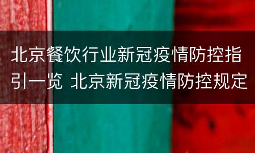 北京餐饮行业新冠疫情防控指引一览 北京新冠疫情防控规定