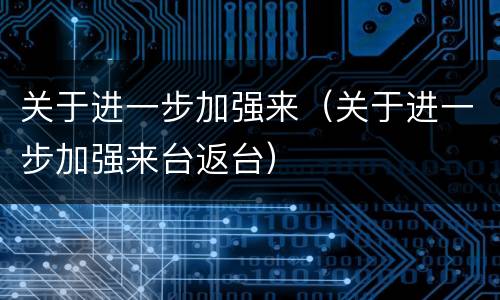 关于进一步加强来（关于进一步加强来台返台）