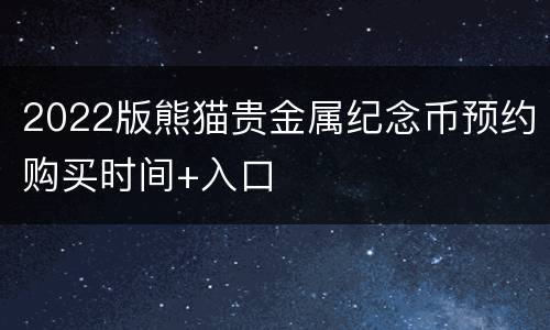 2022版熊猫贵金属纪念币预约购买时间+入口