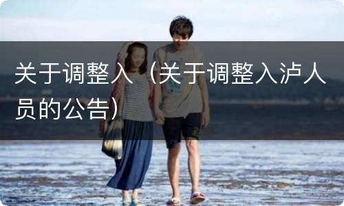 关于调整入（关于调整入泸人员的公告）