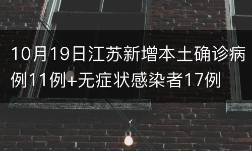 10月19日江苏新增本土确诊病例11例+无症状感染者17例
