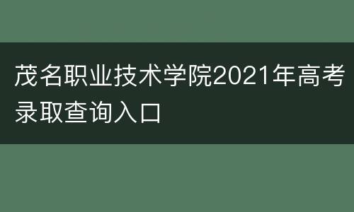 茂名职业技术学院2021年高考录取查询入口