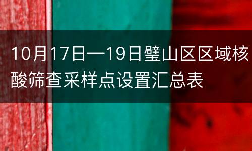 10月17日—19日璧山区区域核酸筛查采样点设置汇总表