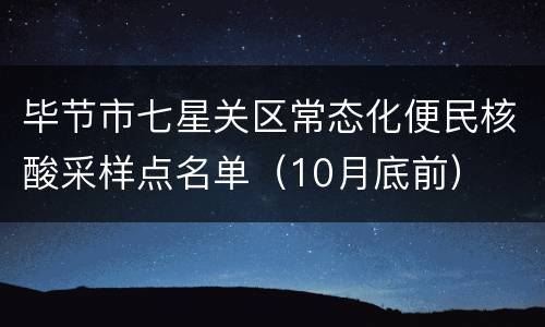 毕节市七星关区常态化便民核酸采样点名单（10月底前）