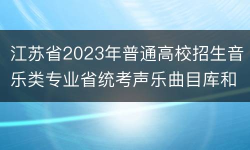 江苏省2023年普通高校招生音乐类专业省统考声乐曲目库和伴奏音频公布