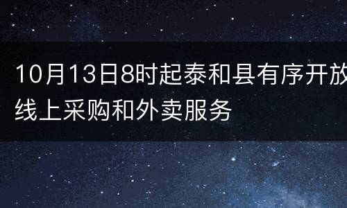 10月13日8时起泰和县有序开放线上采购和外卖服务