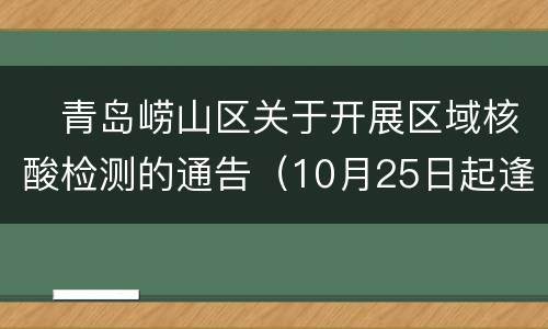 ​青岛崂山区关于开展区域核酸检测的通告（10月25日起逢单日）