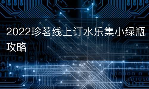 2022珍茗线上订水乐集小绿瓶攻略