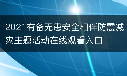 2021有备无患安全相伴防震减灾主题活动在线观看入口