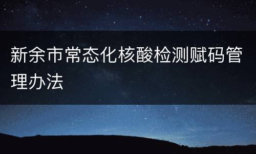 新余市常态化核酸检测赋码管理办法