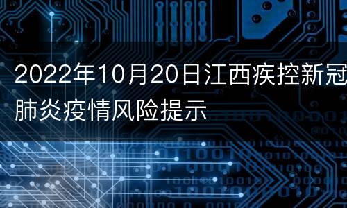 2022年10月20日江西疾控新冠肺炎疫情风险提示
