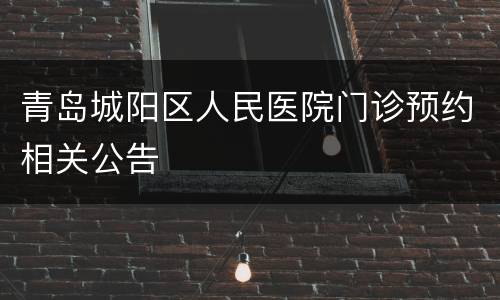 青岛城阳区人民医院门诊预约相关公告