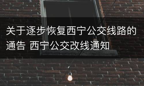 关于逐步恢复西宁公交线路的通告 西宁公交改线通知