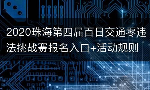 2020珠海第四届百日交通零违法挑战赛报名入口+活动规则