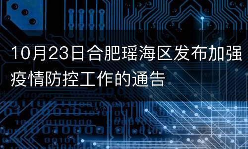 10月23日合肥瑶海区发布加强疫情防控工作的通告