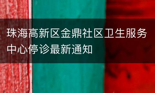 珠海高新区金鼎社区卫生服务中心停诊最新通知