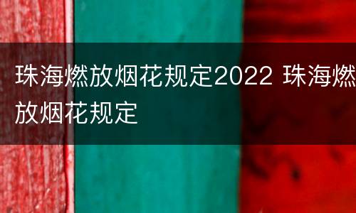 珠海燃放烟花规定2022 珠海燃放烟花规定