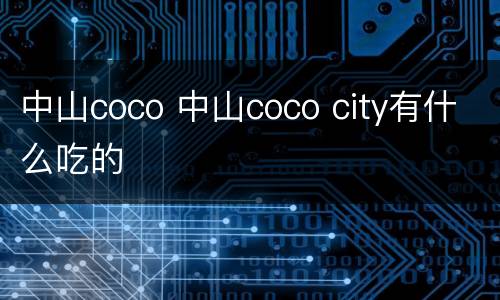 中山coco 中山coco city有什么吃的