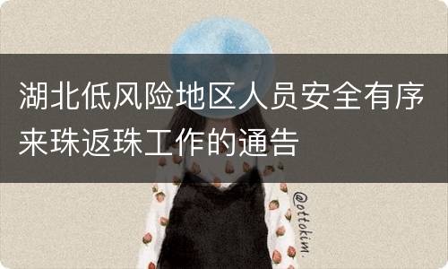 湖北低风险地区人员安全有序来珠返珠工作的通告