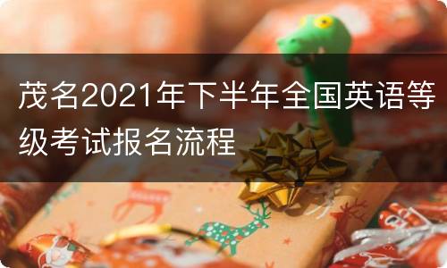 茂名2021年下半年全国英语等级考试报名流程