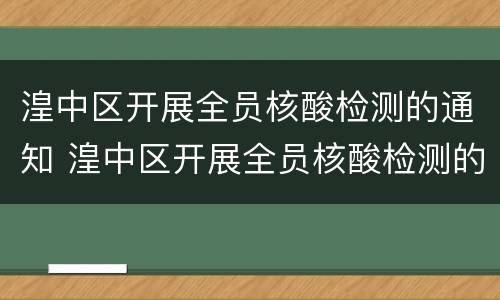 湟中区开展全员核酸检测的通知 湟中区开展全员核酸检测的通知文件