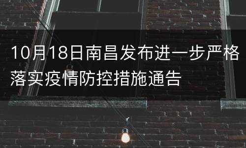 10月18日南昌发布进一步严格落实疫情防控措施通告