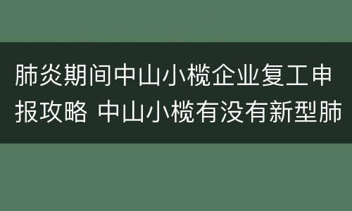 肺炎期间中山小榄企业复工申报攻略 中山小榄有没有新型肺炎