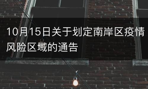10月15日关于划定南岸区疫情风险区域的通告