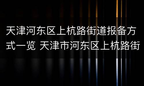 天津河东区上杭路街道报备方式一览 天津市河东区上杭路街道办事处