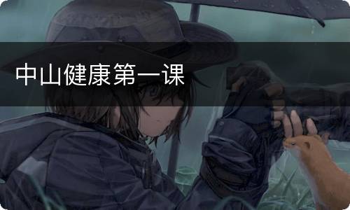 中山健康第一课