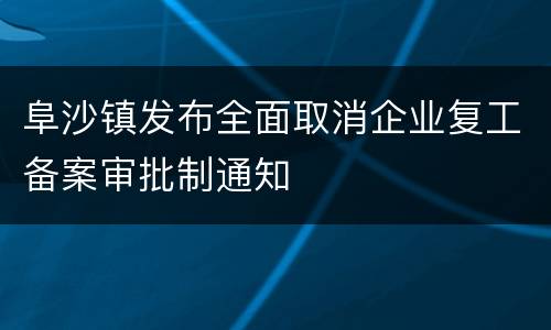 阜沙镇发布全面取消企业复工备案审批制通知