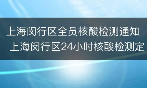 上海闵行区全员核酸检测通知 上海闵行区24小时核酸检测定点机构