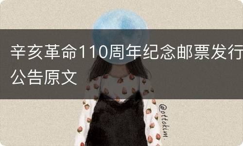 辛亥革命110周年纪念邮票发行公告原文
