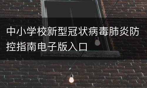 中小学校新型冠状病毒肺炎防控指南电子版入口