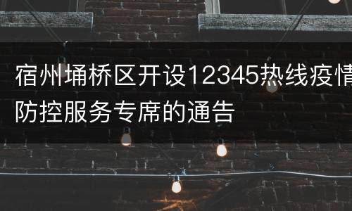 宿州埇桥区开设12345热线疫情防控服务专席的通告