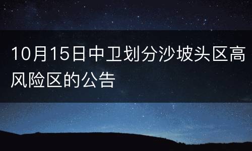 10月15日中卫划分沙坡头区高风险区的公告