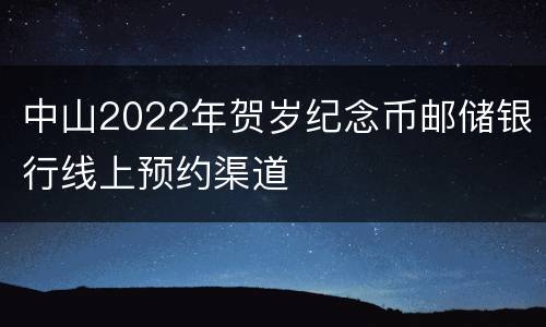 中山2022年贺岁纪念币邮储银行线上预约渠道