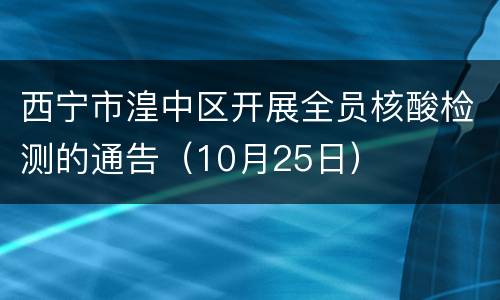 西宁市湟中区开展全员核酸检测的通告（10月25日）