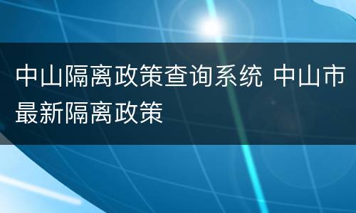 中山隔离政策查询系统 中山市最新隔离政策