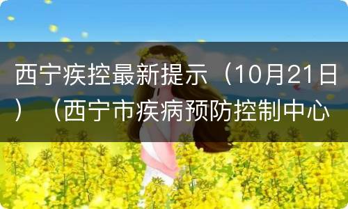 西宁疾控最新提示（10月21日）（西宁市疾病预防控制中心重要提醒）