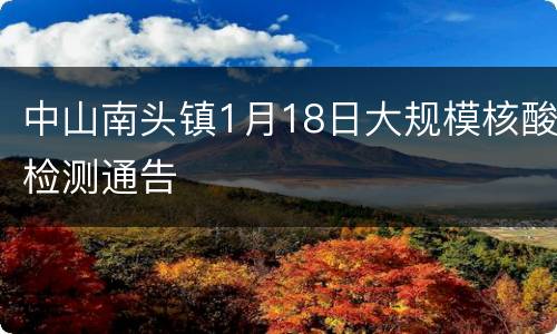 中山南头镇1月18日大规模核酸检测通告