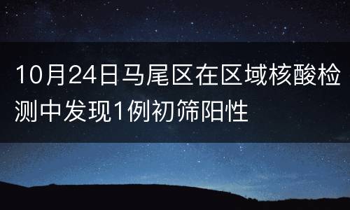 10月24日马尾区在区域核酸检测中发现1例初筛阳性