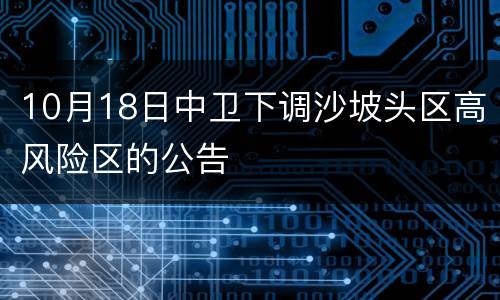 10月18日中卫下调沙坡头区高风险区的公告