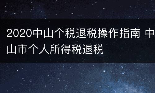 2020中山个税退税操作指南 中山市个人所得税退税
