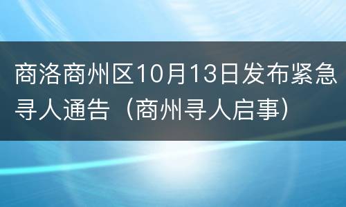 商洛商州区10月13日发布紧急寻人通告（商州寻人启事）
