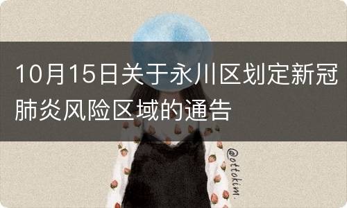 10月15日关于永川区划定新冠肺炎风险区域的通告