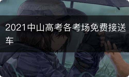 2021中山高考各考场免费接送车