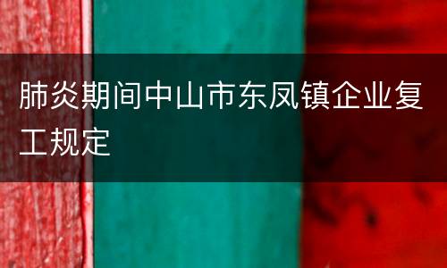 肺炎期间中山市东凤镇企业复工规定